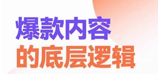 爆款内容的底层逻辑，​揽获精准客户，高粘性、高复购、高成交-全网第一网赚项目资源库-中赚网 & 中创网 & 冒泡网 & 福缘网 - 小本轻创业与优质加盟项目首选平台