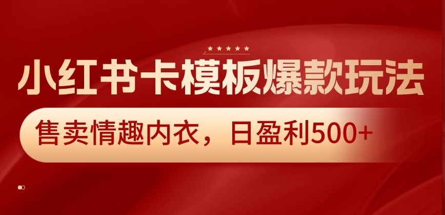 小红书卡模板爆款玩法，售卖情趣内衣，日盈利500+【揭秘】-全网第一网赚项目资源库-中赚网 & 中创网 & 冒泡网 & 福缘网 - 小本轻创业与优质加盟项目首选平台