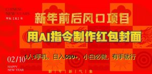 新年前后风口项目,用AI绘画指令制作红包封面,1人1手机,日入500+,小白必做,有手就行【揭秘】-全网第一网赚项目资源库-中赚网 & 中创网 & 冒泡网 & 福缘网 - 小本轻创业与优质加盟项目首选平台