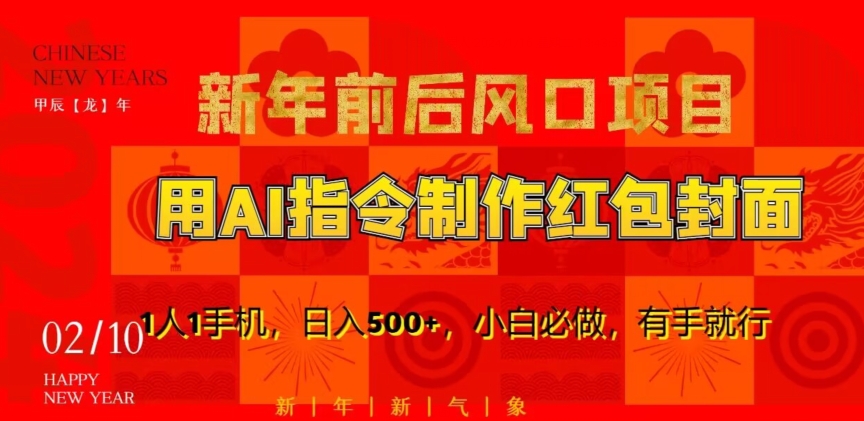 新年前后风口项目，用AI绘画指令制作红包封面，1人1手机，日入500+，小白必做，有手就行【揭秘】-全网第一网赚项目资源库-中赚网 & 中创网 & 冒泡网 & 福缘网 - 小本轻创业与优质加盟项目首选平台