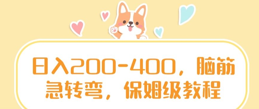 日入200-400，脑筋急转弯，保姆级教程【揭秘】-全网第一网赚项目资源库-中赚网 & 中创网 & 冒泡网 & 福缘网 - 小本轻创业与优质加盟项目首选平台