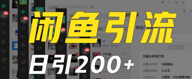 外面收费6980闲鱼引流法，日引200+创业粉，每天稳定2000+收益，保姆级教程（适合居家创业）-全网第一网赚项目资源库-中赚网 & 中创网 & 冒泡网 & 福缘网 - 小本轻创业与优质加盟项目首选平台