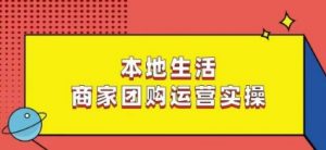 本地生活商家团购运营实操,看完课程即可实操团购运营-全网第一网赚项目资源库-中赚网 & 中创网 & 冒泡网 & 福缘网 - 小本轻创业与优质加盟项目首选平台