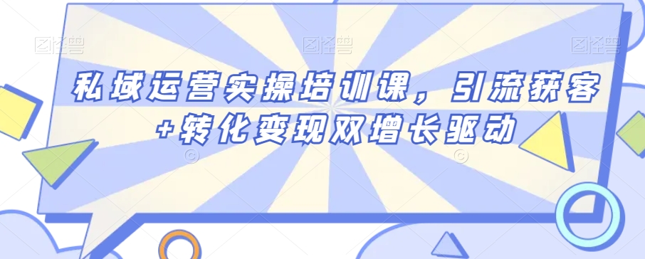 私域运营实操培训课，引流获客+转化变现双增长驱动-全网第一网赚项目资源库-中赚网 & 中创网 & 冒泡网 & 福缘网 - 小本轻创业与优质加盟项目首选平台
