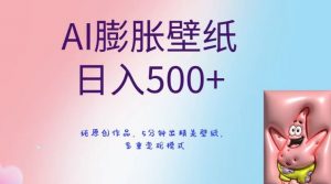 AI膨胀壁纸日入500+，纯原创作品，5分钟出精美壁纸，多重变现模式【揭秘】-全网第一网赚项目资源库-中赚网 & 中创网 & 冒泡网 & 福缘网 - 小本轻创业与优质加盟项目首选平台
