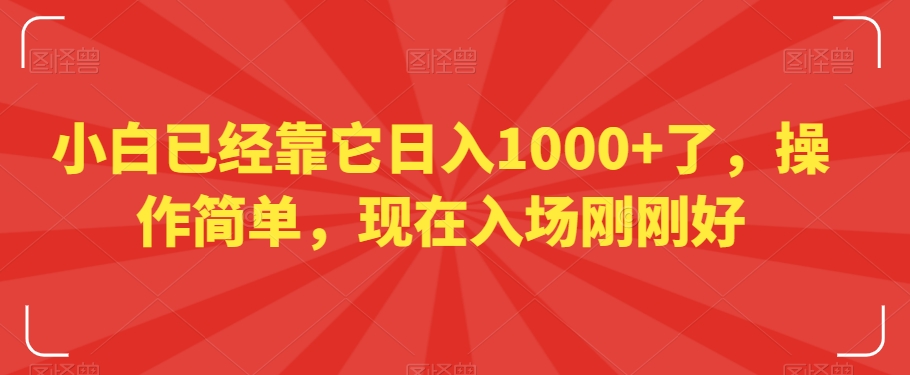 小白已经靠它日入1000+了，操作简单，现在入场刚刚好【揭秘】-全网第一网赚项目资源库-中赚网 & 中创网 & 冒泡网 & 福缘网 - 小本轻创业与优质加盟项目首选平台
