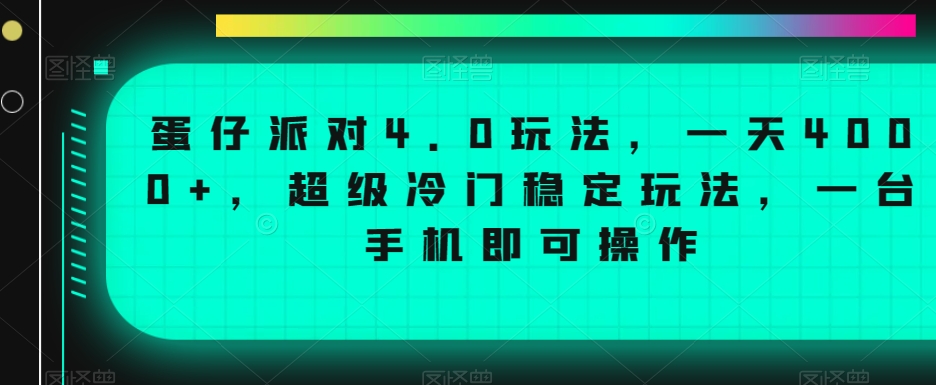 蛋仔派对4.0玩法，一天4000+，超级冷门稳定玩法，一台手机即可操作【揭秘】-全网第一网赚项目资源库-中赚网 & 中创网 & 冒泡网 & 福缘网 - 小本轻创业与优质加盟项目首选平台