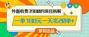 外面收费3980的年前必做项目一单188元一天能卖20单【拆解】-全网第一网赚项目资源库-中赚网 & 中创网 & 冒泡网 & 福缘网 - 小本轻创业与优质加盟项目首选平台