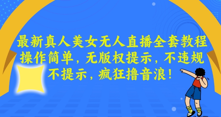 最新真人美女无人直播全套教程，操作简单，无版权提示，不违规，不提示，疯狂撸音浪【揭秘】-全网第一网赚项目资源库-中赚网 & 中创网 & 冒泡网 & 福缘网 - 小本轻创业与优质加盟项目首选平台