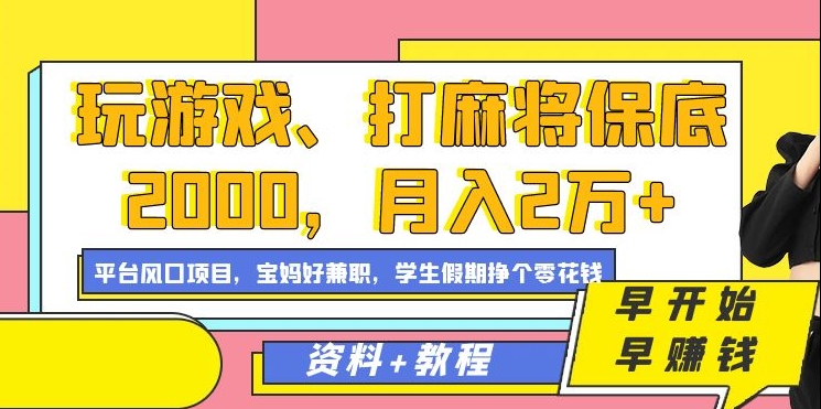 玩游戏、打麻将保底2000，月入2万+，平台风口项目【揭秘】-全网第一网赚项目资源库-中赚网 & 中创网 & 冒泡网 & 福缘网 - 小本轻创业与优质加盟项目首选平台