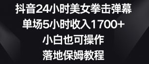 抖音24小时美女拳击弹幕,单场5小时收入1700+,小白也可操作,落地保姆教程【揭秘】-全网第一网赚项目资源库-中赚网 & 中创网 & 冒泡网 & 福缘网 - 小本轻创业与优质加盟项目首选平台