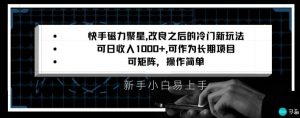 快手磁力聚星改良新玩法,可日收入1000+,矩阵操作简单,收益可观【揭秘】-全网第一网赚项目资源库-中赚网 & 中创网 & 冒泡网 & 福缘网 - 小本轻创业与优质加盟项目首选平台