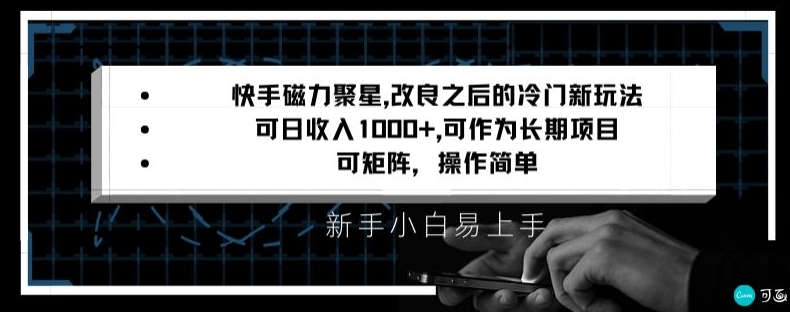 快手磁力聚星改良新玩法，可日收入1000+，矩阵操作简单，收益可观【揭秘】-全网第一网赚项目资源库-中赚网 & 中创网 & 冒泡网 & 福缘网 - 小本轻创业与优质加盟项目首选平台