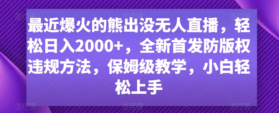 最近爆火的熊出没无人直播，轻松日入2000+，全新首发防版权违规方法【揭秘】-全网第一网赚项目资源库-中赚网 & 中创网 & 冒泡网 & 福缘网 - 小本轻创业与优质加盟项目首选平台