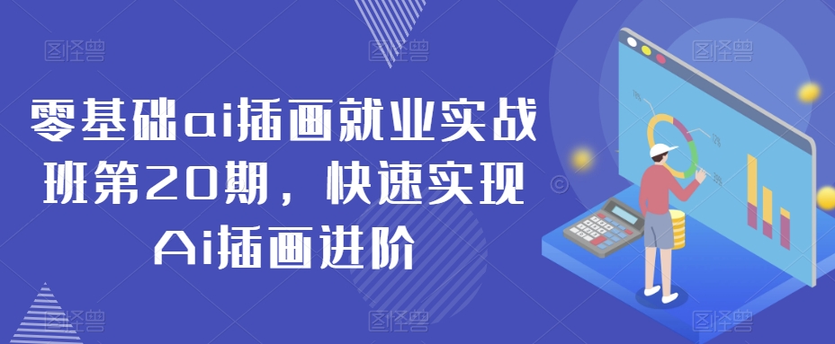 零基础ai插画就业实战班第20期，快速实现Ai插画进阶-全网第一网赚项目资源库-中赚网 & 中创网 & 冒泡网 & 福缘网 - 小本轻创业与优质加盟项目首选平台