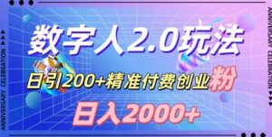利用数字人软件，日引200+精准付费创业粉，日变现2000+【揭秘】-全网第一网赚项目资源库-中赚网 & 中创网 & 冒泡网 & 福缘网 - 小本轻创业与优质加盟项目首选平台