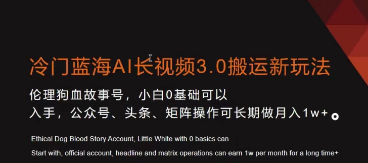 冷门蓝海AI长视频3.0搬运新玩法，小白0基础可以入手，公众号、头条、矩阵操作可长期做月入1w+【揭秘】-全网第一网赚项目资源库-中赚网 & 中创网 & 冒泡网 & 福缘网 - 小本轻创业与优质加盟项目首选平台