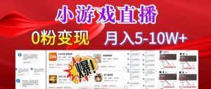 小游戏怪谈研究所可真人无人直播日入3600+,快速变现,长久项目,小白轻松上手【揭秘】-全网第一网赚项目资源库-中赚网 & 中创网 & 冒泡网 & 福缘网 - 小本轻创业与优质加盟项目首选平台