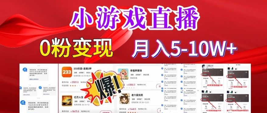 小游戏怪谈研究所可真人无人直播日入3600+，快速变现，长久项目，小白轻松上手【揭秘】-全网第一网赚项目资源库-中赚网 & 中创网 & 冒泡网 & 福缘网 - 小本轻创业与优质加盟项目首选平台