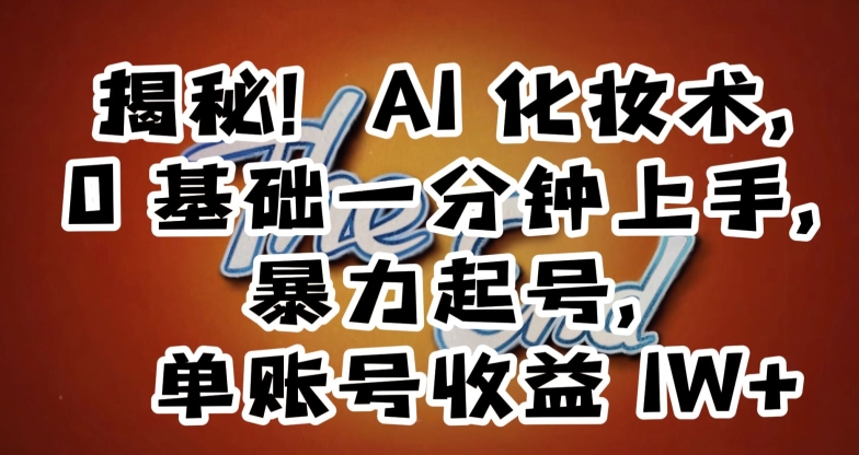 揭秘！AI化妆术，0基础一分钟上手，暴力起号，单账号收益1W+-全网第一网赚项目资源库-中赚网 & 中创网 & 冒泡网 & 福缘网 - 小本轻创业与优质加盟项目首选平台