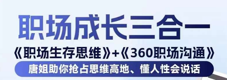 职场生存思维+360职场沟通，助你抢占思维高地，懂人性会说话-全网第一网赚项目资源库-中赚网 & 中创网 & 冒泡网 & 福缘网 - 小本轻创业与优质加盟项目首选平台
