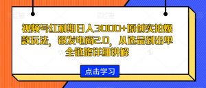视频号红利期日入3000+原创实拍爆款玩法,银发电商2.0,从选品到出单全链路详细讲解【揭秘】-全网第一网赚项目资源库-中赚网 & 中创网 & 冒泡网 & 福缘网 - 小本轻创业与优质加盟项目首选平台