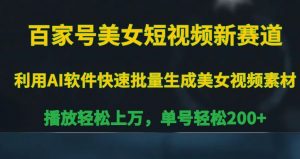 百家号美女短视频新赛道,播放轻松上万,单号轻松200+【揭秘】-全网第一网赚项目资源库-中赚网 & 中创网 & 冒泡网 & 福缘网 - 小本轻创业与优质加盟项目首选平台