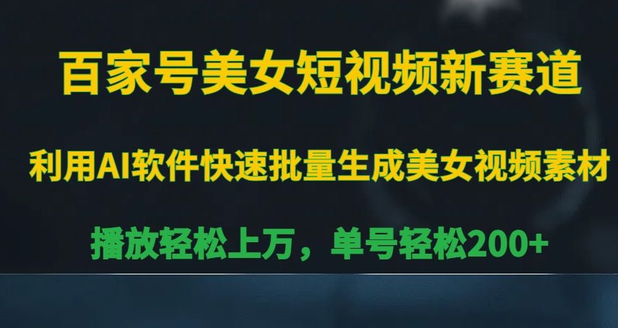 百家号美女短视频新赛道，播放轻松上万，单号轻松200+【揭秘】-全网第一网赚项目资源库-中赚网 & 中创网 & 冒泡网 & 福缘网 - 小本轻创业与优质加盟项目首选平台