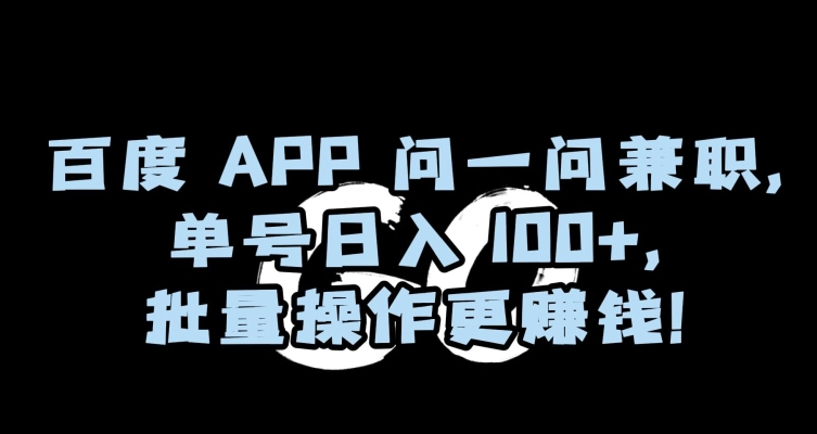 百度APP问一问兼职，单号日入100+，批量操作更赚钱【揭秘】-全网第一网赚项目资源库-中赚网 & 中创网 & 冒泡网 & 福缘网 - 小本轻创业与优质加盟项目首选平台