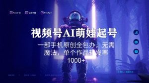 视频号AI萌娃语录新年玩法，一部手机原创全包办，无需魔法，单个作品转发率1000+【揭秘】-全网第一网赚项目资源库-中赚网 & 中创网 & 冒泡网 & 福缘网 - 小本轻创业与优质加盟项目首选平台