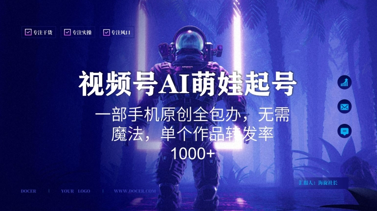 视频号AI萌娃语录新年玩法，一部手机原创全包办，无需魔法，单个作品转发率1000+【揭秘】-全网第一网赚项目资源库-中赚网 & 中创网 & 冒泡网 & 福缘网 - 小本轻创业与优质加盟项目首选平台