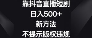 靠抖音直播短剧,日入500+,新方法、不提示版权违规【揭秘】-全网第一网赚项目资源库-中赚网 & 中创网 & 冒泡网 & 福缘网 - 小本轻创业与优质加盟项目首选平台