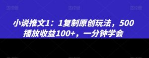 小说推文1：1复制原创玩法，500播放收益100+，一分钟学会【揭秘】-全网第一网赚项目资源库-中赚网 & 中创网 & 冒泡网 & 福缘网 - 小本轻创业与优质加盟项目首选平台