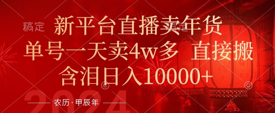 年末红利来了，新平台直播卖年货，单号一天卖4w多，话术场景直接搬，含泪日入1w+【揭秘】-全网第一网赚项目资源库-中赚网 & 中创网 & 冒泡网 & 福缘网 - 小本轻创业与优质加盟项目首选平台