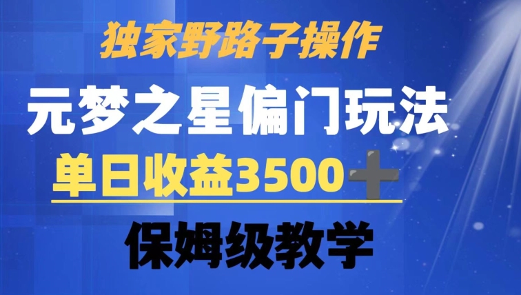 独家野路子玩法，无视机制，元梦之星偏门操作，单日收益3500+，保姆级教学【揭秘】-全网第一网赚项目资源库-中赚网 & 中创网 & 冒泡网 & 福缘网 - 小本轻创业与优质加盟项目首选平台