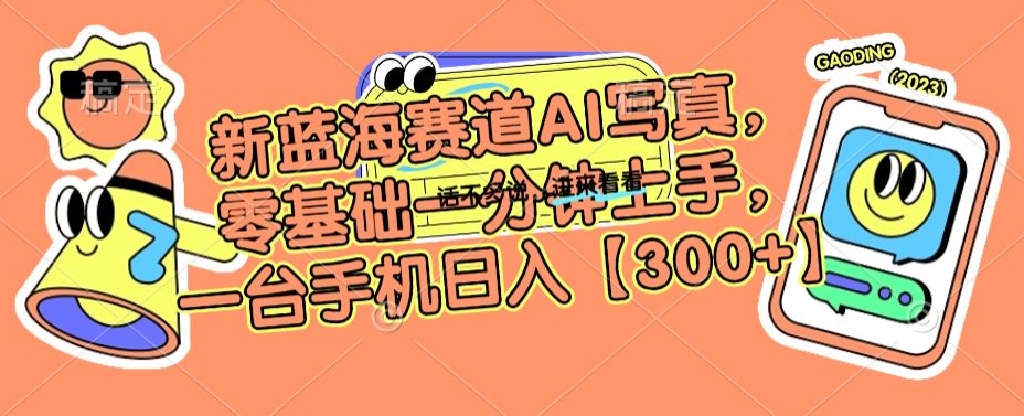 新蓝海赛道AI写真，零基础一分钟上手，一台手机日入300+【揭秘】-全网第一网赚项目资源库-中赚网 & 中创网 & 冒泡网 & 福缘网 - 小本轻创业与优质加盟项目首选平台