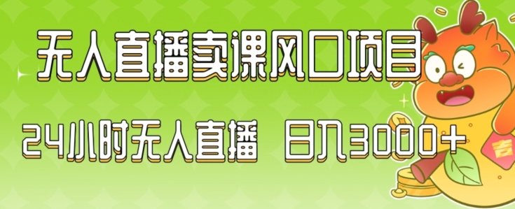 2024最新玩法无人直播卖课风口项目，全天无人直播，小白轻松上手【揭秘】-全网第一网赚项目资源库-中赚网 & 中创网 & 冒泡网 & 福缘网 - 小本轻创业与优质加盟项目首选平台