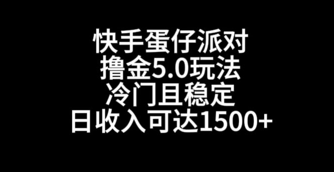 快手蛋仔派对撸金5.0玩法，冷门且稳定，单个大号，日收入可达1500+【揭秘】-全网第一网赚项目资源库-中赚网 & 中创网 & 冒泡网 & 福缘网 - 小本轻创业与优质加盟项目首选平台