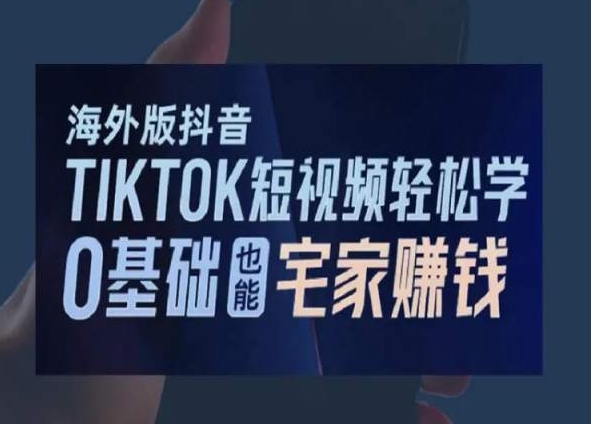 海外版抖音TikTok短视频轻松学，0基础宅家也能赚钱-全网第一网赚项目资源库-中赚网 & 中创网 & 冒泡网 & 福缘网 - 小本轻创业与优质加盟项目首选平台