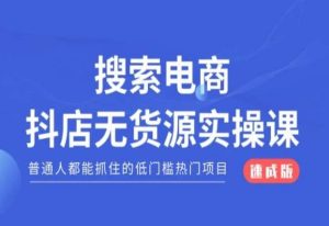 搜索电商抖店无货源必修课,普通人都能抓住的低门槛热门项目【速成版】-全网第一网赚项目资源库-中赚网 & 中创网 & 冒泡网 & 福缘网 - 小本轻创业与优质加盟项目首选平台