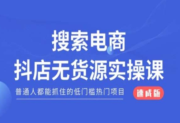 搜索电商抖店无货源必修课，普通人都能抓住的低门槛热门项目【速成版】-全网第一网赚项目资源库-中赚网 & 中创网 & 冒泡网 & 福缘网 - 小本轻创业与优质加盟项目首选平台
