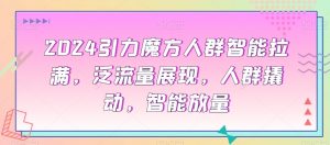 2024引力魔方人群智能拉满,泛流量展现,人群撬动,智能放量-全网第一网赚项目资源库-中赚网 & 中创网 & 冒泡网 & 福缘网 - 小本轻创业与优质加盟项目首选平台