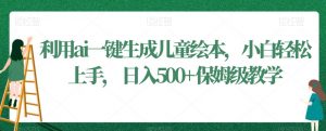 利用ai一键生成儿童绘本,小白轻松上手,日入500+保姆级教学【揭秘】-全网第一网赚项目资源库-中赚网 & 中创网 & 冒泡网 & 福缘网 - 小本轻创业与优质加盟项目首选平台