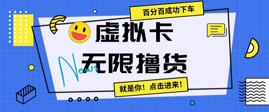 虚拟卡无限撸货，百分百成功下车【仅揭秘】-全网第一网赚项目资源库-中赚网 & 中创网 & 冒泡网 & 福缘网 - 小本轻创业与优质加盟项目首选平台