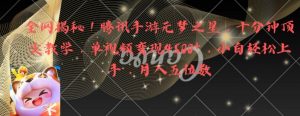 全网揭秘!腾讯手游元梦之星,十分钟顶尖教学,单视频变现4500+【揭秘】-全网第一网赚项目资源库-中赚网 & 中创网 & 冒泡网 & 福缘网 - 小本轻创业与优质加盟项目首选平台