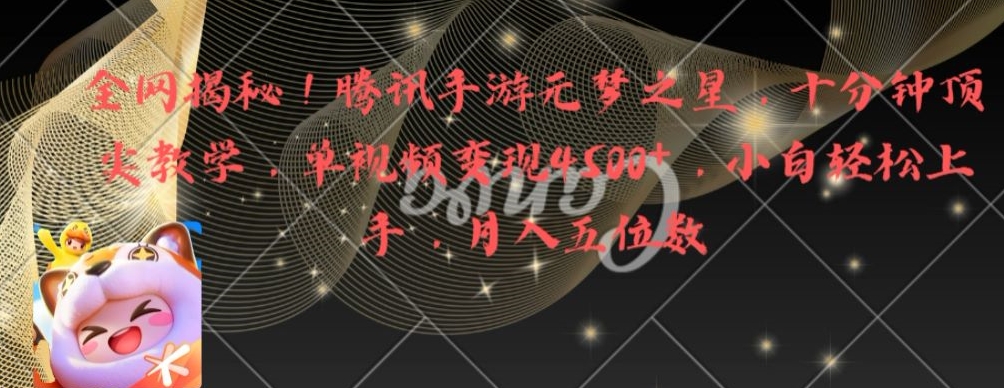 全网揭秘！腾讯手游元梦之星，十分钟顶尖教学，单视频变现4500+【揭秘】-全网第一网赚项目资源库-中赚网 & 中创网 & 冒泡网 & 福缘网 - 小本轻创业与优质加盟项目首选平台