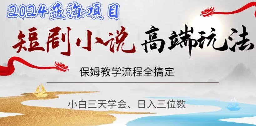 短剧高端玩法，保姆教学全搞定，小白日入三位数【揭秘】-全网第一网赚项目资源库-中赚网 & 中创网 & 冒泡网 & 福缘网 - 小本轻创业与优质加盟项目首选平台