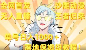 全网首发,沙雕动漫无人直播王者归来!单号日入1000+落地保姆级教程【揭秘】-全网第一网赚项目资源库-中赚网 & 中创网 & 冒泡网 & 福缘网 - 小本轻创业与优质加盟项目首选平台