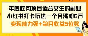 年底吃肉项目适合女生的副业小红书打卡玩法一个月涨粉6万+变现能力强+单月收益5位数【揭秘】-全网第一网赚项目资源库-中赚网 & 中创网 & 冒泡网 & 福缘网 - 小本轻创业与优质加盟项目首选平台