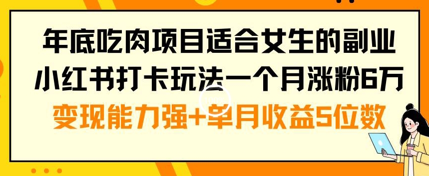 年底吃肉项目适合女生的副业小红书打卡玩法一个月涨粉6万+变现能力强+单月收益5位数【揭秘】-全网第一网赚项目资源库-中赚网 & 中创网 & 冒泡网 & 福缘网 - 小本轻创业与优质加盟项目首选平台